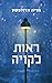 ראות לקויה (Doggerland, #1)