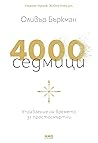 4000 седмици. Упр...