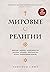Mirovye religii. Induizm, buddizm, konfutsianstvo, daosizm, iudaizm, khristianstvo, islam, primitivnye religii