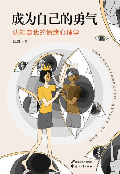 成为自己的勇气：认知自我的情绪心理学 (Kindle Edition)
