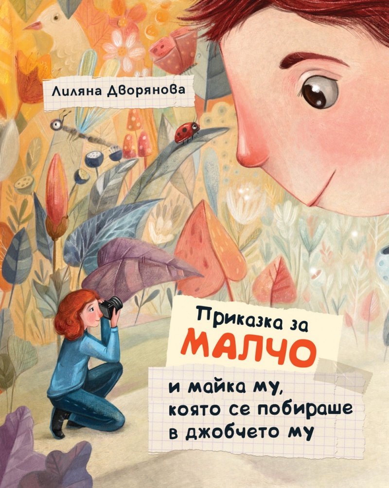 Приказка за Малчо и майка му, която се побираше в джобчето му