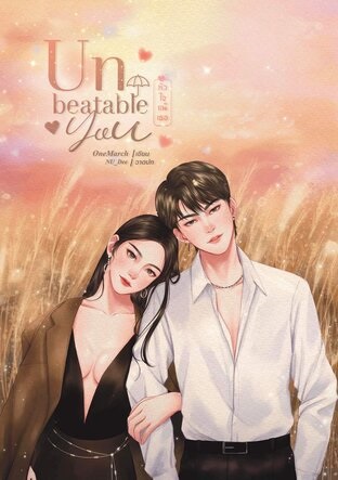 Unbeatable You หัวใจแพ้เธอ (ebook)
