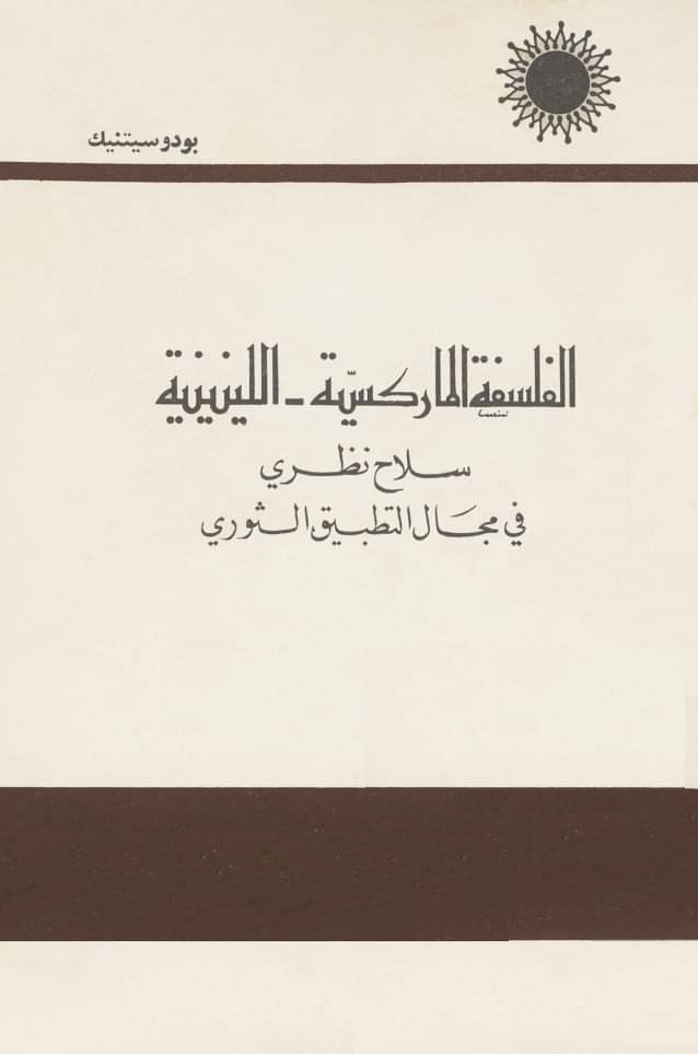 الفلسفة الماركسية اللينينية سلاح نظري في التطبيق الثوري