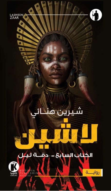 لاشين: دقة ليل (Paperback)