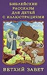 Библейские рассказы для детей с иллюстрациями. Ветхий Завет (Russian Edition)