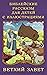 Библейские рассказы для детей с иллюстрациями. Ветхий Завет (Russian Edition)