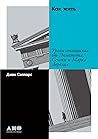 Как жить: Уроки стоицизма от Эпиктета, Сенеки и Марка Аврелия (Lessons in Stoicism: What Ancient Philosophers Teach Us about How to Live) (Russian Edition)