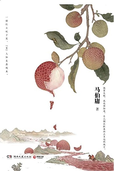 长安的荔枝 (Kindle Edition)