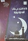 بلاغة السرد في كتاب ألف ليلة وليلة (دراسات أدبية) بلاغة السرد في كتاب ألف ليلة وليلة (دراسات أدبية)