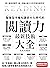 智慧型手機知識碎片化時代的「閱讀力」最新技術大全：把現代病「無法集中」轉為個人智能，「輸入」與「輸出」最大化！ (Traditional Chinese Edition)