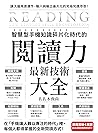 智慧型手機知識碎片化時代的「閱讀力...