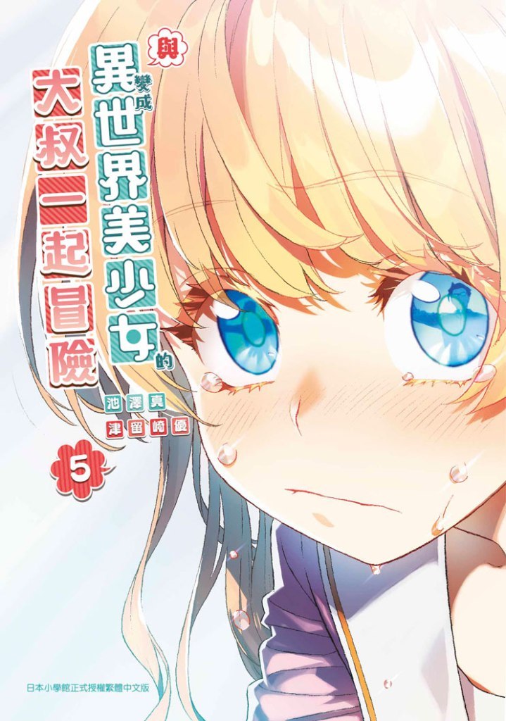 與變成異世界美少女的大叔一起冒險 5 (ebook)