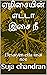 ஏழிசையின் எட்டா இசை நீ by Suja chandran