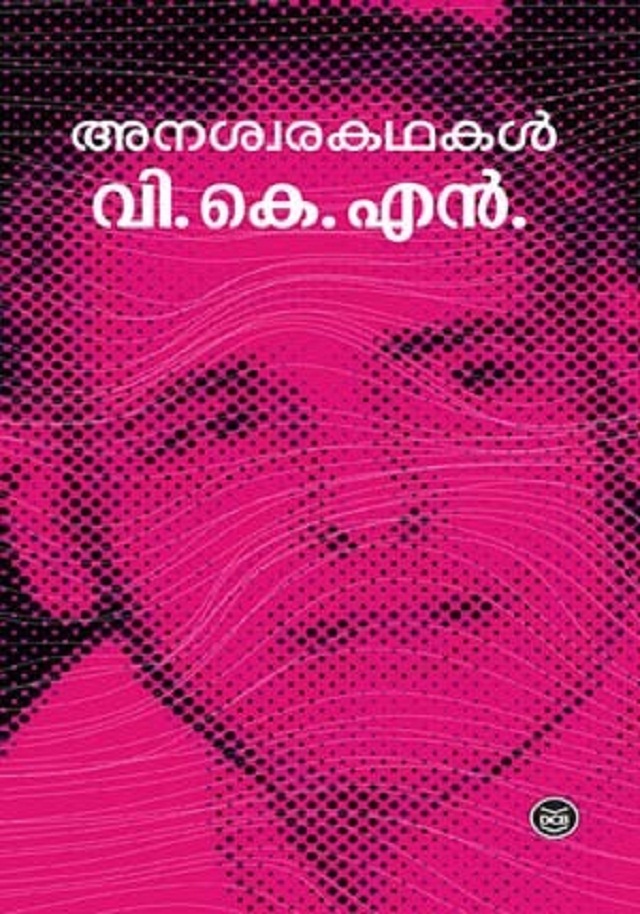 Anaswara Kadhakal - VKN (അനശ്വരകഥകൾ - വി. കെ. എൻ)