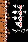 পায়ের আওয়াজ পাও...