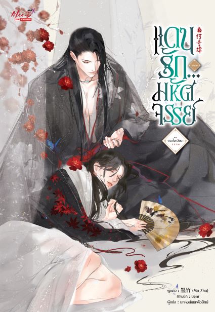 แดนรัก...มหัศจรรย์ เล่มจบ ตอน ดวงใจกลับมา (Paperback)