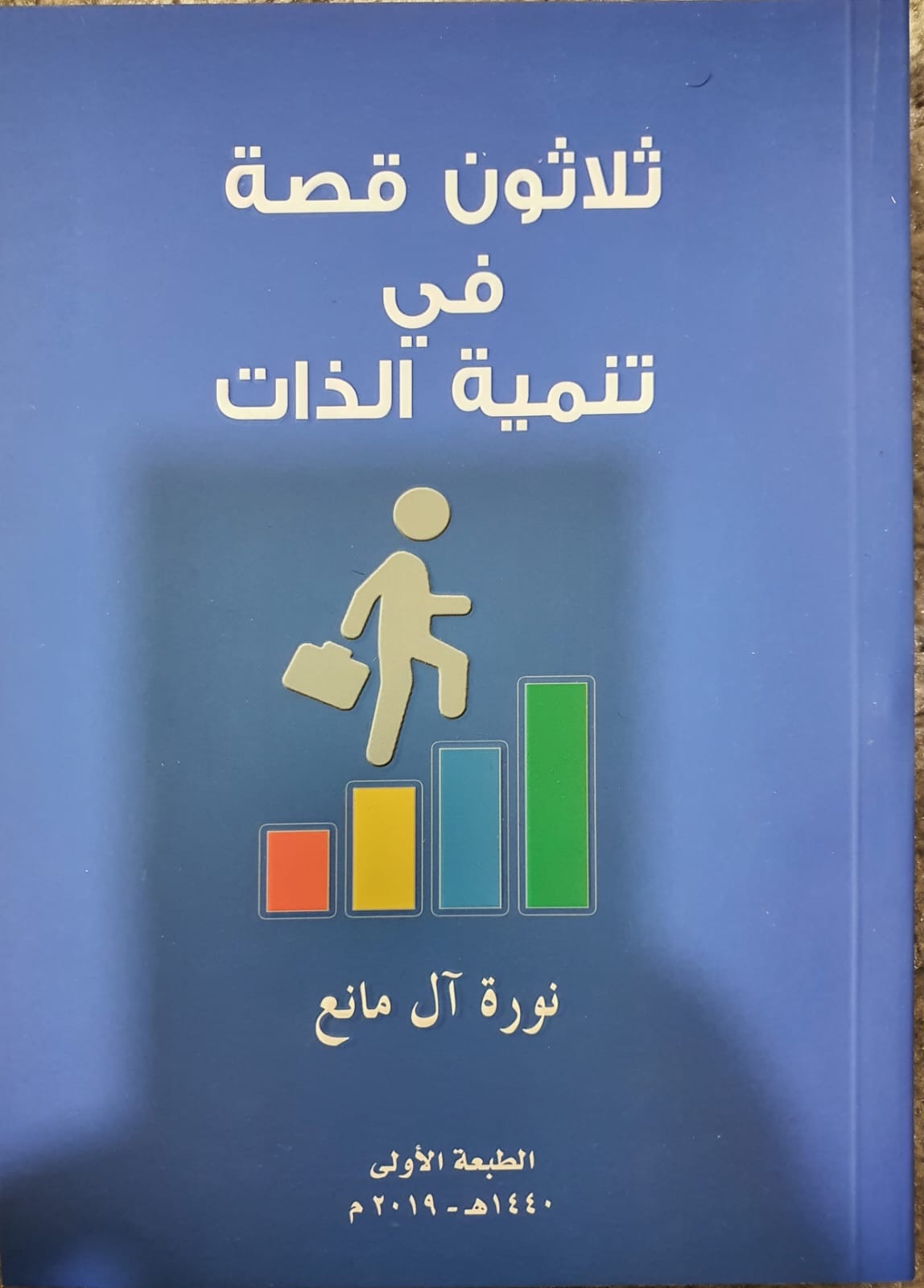 ثلاثون قصة في تنمية الذات