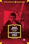 Заповедник и другие истории (Русская литература. Большие книги) (Russian Edition) Заповедник и другие истории (Русская литература. Большие книги) (Russian Edition)