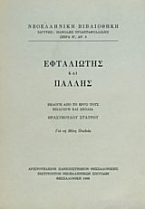 Εφταλιώτης και Πάλλης: Για τη μέση παιδεία