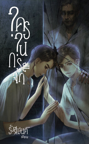 ใครในกระจก (ebook)