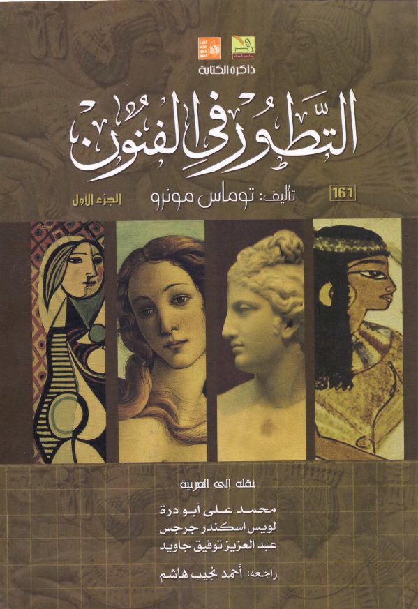 التطور في الفنون: الجزء الأول (Mass Market Paperback)