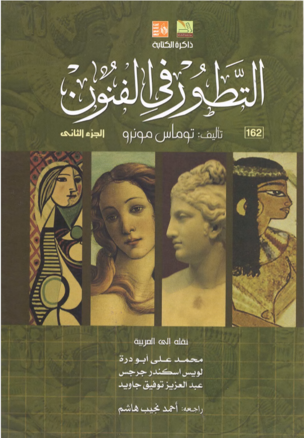 التطور في الفنون: الجزء الثاني (Mass Market Paperback)