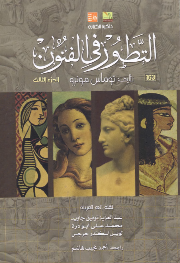 التطور في الفنون: الجزء الثالث (Mass Market Paperback)