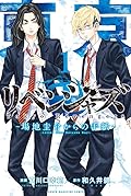 東京卍リベンジャーズ ～場地圭介からの手紙～ 1 [Tōkyō Revengers: Baji Keisuke Kara no Tegami 1]