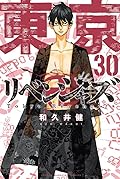 東京卍リベンジャーズ 30 [Tōkyō Revengers 30]