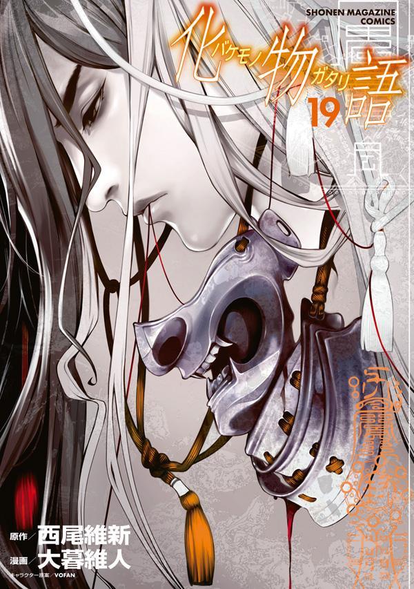 化物語 19 [Bakemonogatari 19] (Paperback)