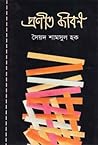 প্রণীত জীবন
