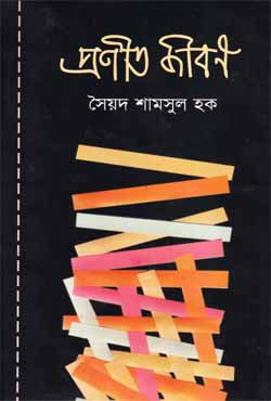 প্রণীত জীবন