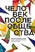 Человек после общества. Ант...
