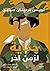 حكاية لزمن آخر