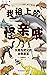 我祖上的怪亲戚（古生物学者川崎悟司科普神作！比“神奇动...