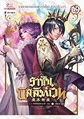 ราชันบัลลังก์เวท เล่ม 29