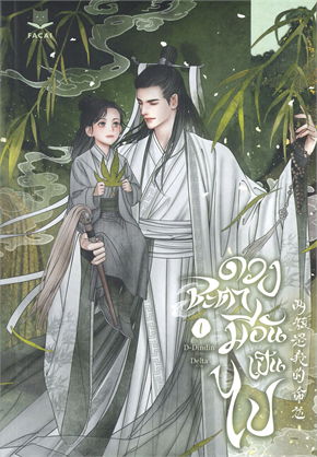 ดวงชะตามีอันเป็นไป เล่ม 1