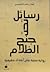 رسائل تحت جنح الظلام by إيمان راشد الشامسي