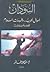 السودان أهوال الحرب وطموحات السلام قصة بلدين by منصور خالد