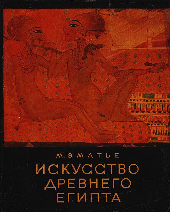 Искусство Древнего Египта