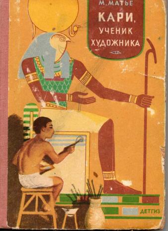 Кари, ученик художника