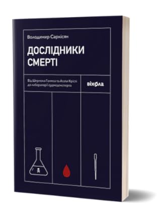 Дослідники смерті