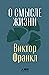 О смысле жизни