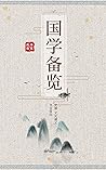 国学备览6（史通·文史通义·书目答问） (Chinese Edition)