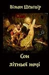 Сон літньої ночі