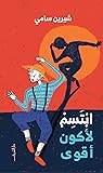 ابتسم لأكون أقوى