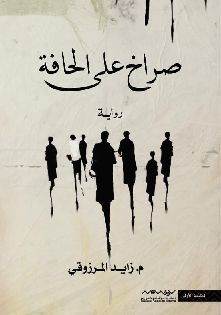صراخ على الحافة