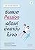 ฉันหมด Passion หรือแค่ยังหามันไม่เจอ