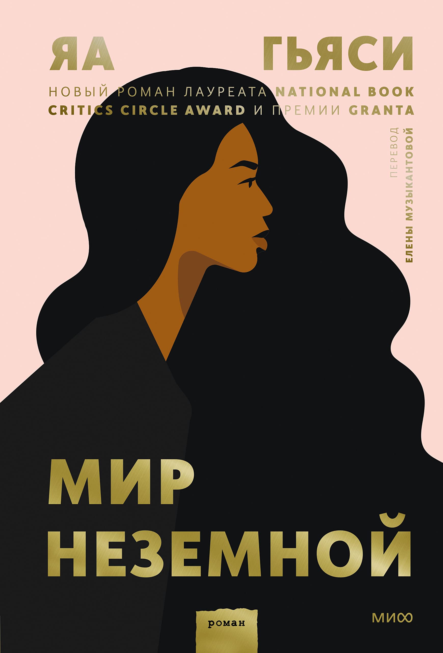Мир неземной (Novel. Переосмысление) (Russian Edition)