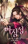 여장성: Rebirth of a Star General Vol 3 (Rebirth of a Star General, #3)